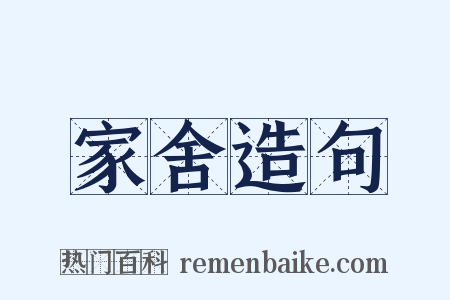 家舍造句是什么意思的图片